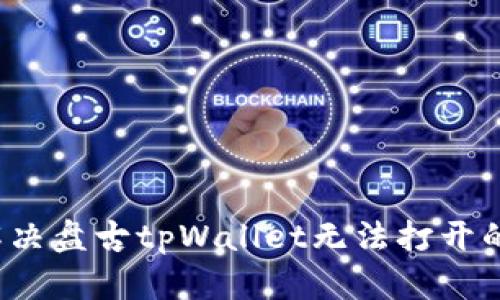 如何解决盘古tpWallet无法打开的问题？
