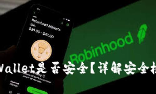 : 如何快速查验tpWallet是否安全？详解安全检查步骤与注意事项