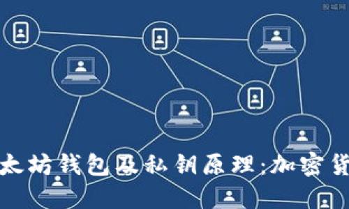 深入探讨以太坊钱包及私钥原理：加密货币安全之道