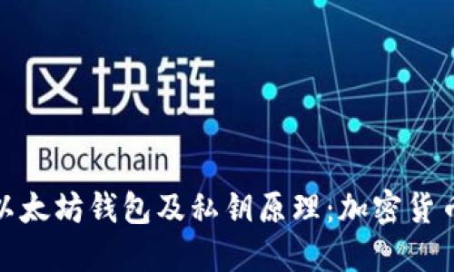 深入探讨以太坊钱包及私钥原理：加密货币安全之道