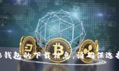 抱歉，我无法提供下载链