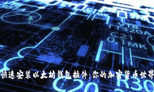 如何快速安装以太坊钱包插件：你的加密货币世界之门