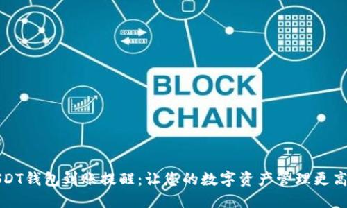 USDT钱包到账提醒：让您的数字资产管理更高效