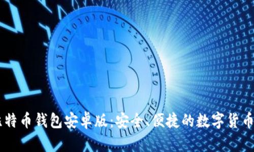 Paxful比特币钱包安卓版：安全、便捷的数字货币管理工具