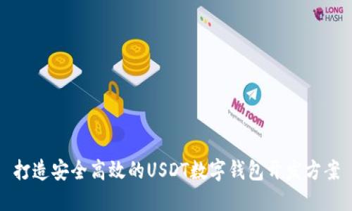 打造安全高效的USDT数字钱包开发方案