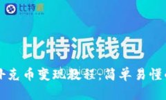 tpWallet扑克币变现教程：简
