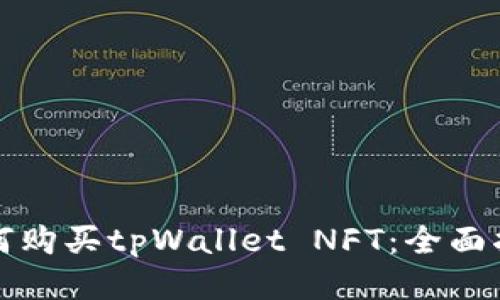 如何购买tpWallet NFT：全面指南