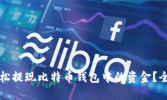 如何轻松提现比特币钱包
