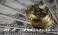 探索tpWallet：数字资产管理
