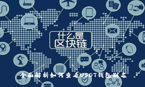 全面解析如何查看USDT钱包别名