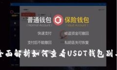 全面解析如何查看USDT钱包