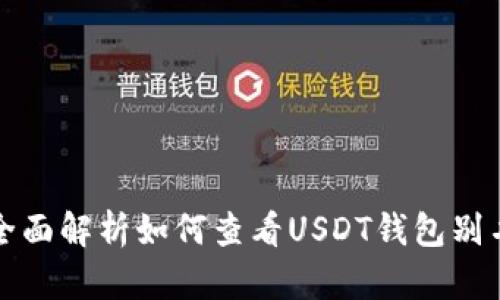 全面解析如何查看USDT钱包别名