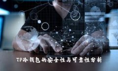 TP冷钱包的安全性与可靠性