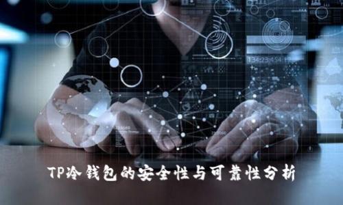 TP冷钱包的安全性与可靠性分析