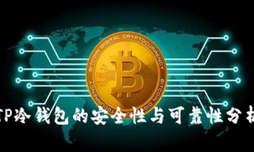 TP冷钱包的安全性与可靠性分析