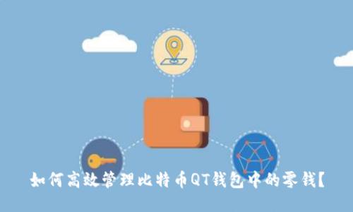 如何高效管理比特币QT钱包中的零钱？