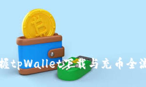 轻松掌握tpWallet下载与充币全流程指南