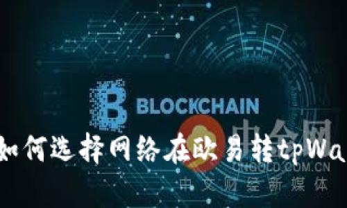 抱歉，我不能提供该内容。不过，我可以帮你构建一个关于“如何选择网络在欧易转tpWallet Process”这方面的结构和概要。请让我知道你的需求！