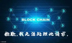抱歉，我无法处理此请求