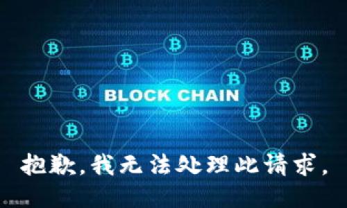 抱歉，我无法处理此请求。