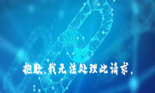 抱歉，我无法处理此请求。