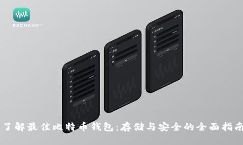 了解最佳比特币钱包：存储与安全的全面指南