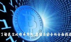 了解最佳比特币钱包：存