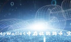 如何在tpWallet中存放狗狗币