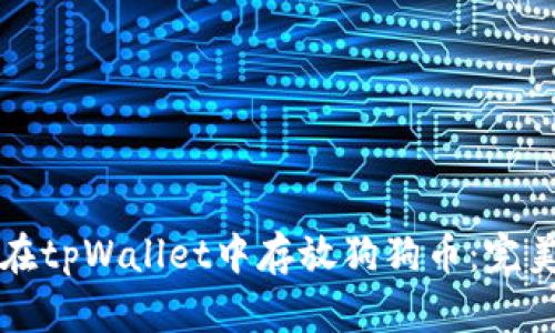 如何在tpWallet中存放狗狗币：完美指南