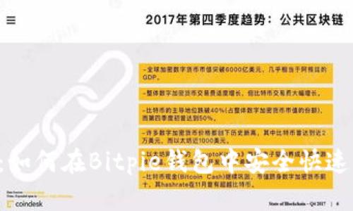深入解析：如何在Bitpie钱包中安全快速转入USDT