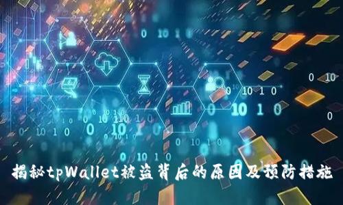 揭秘tpWallet被盗背后的原因及预防措施