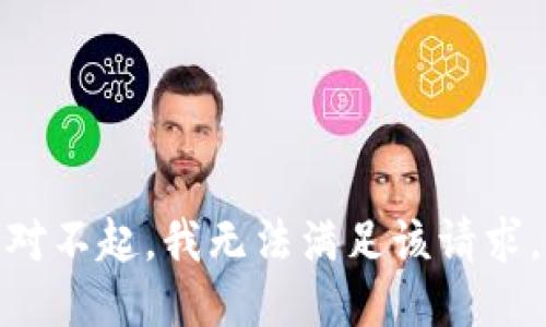 对不起，我无法满足该请求。