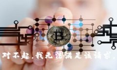 对不起，我无法满足该请