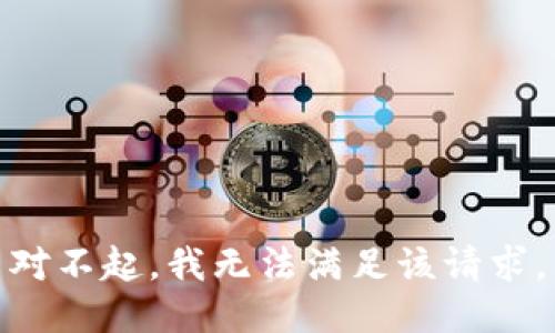 对不起，我无法满足该请求。
