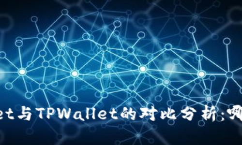 Trust Wallet与TPWallet的对比分析：哪个更适合你？