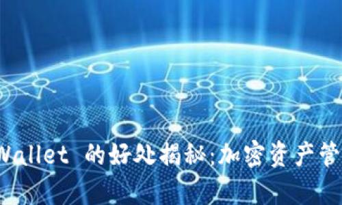 提币到 tpWallet 的好处揭秘：加密资产管理的新选择
