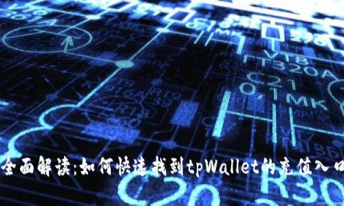 全面解读：如何快速找到tpWallet的充值入口