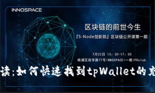 全面解读：如何快速找到tpWallet的充值入口