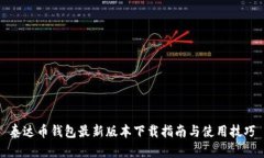 泰达币钱包最新版本下载