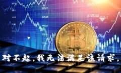 对不起，我无法满足该请