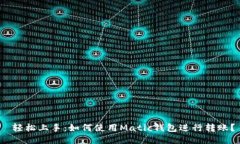  轻松上手：如何使用Mat