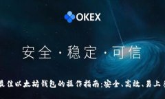 最佳以太坊钱包的操作指