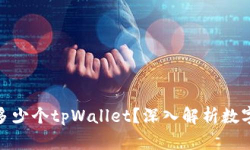 : 一个人可以创建多少个tpWallet？深入解析数字钱包的管理与安全