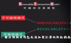 : 解决狗狗币钱包无法加载