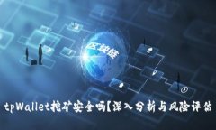tpWallet挖矿安全吗？深入分