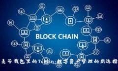 麦子钱包里的Token：数字资