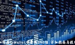 如何在tpWallet中寻找BNB链：