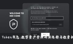 HO Token钱包：数字资产管理
