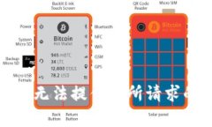 抱歉，我无法提供您所请