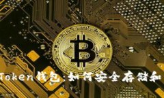  全面解析以太坊Token钱包